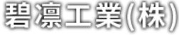 碧凛工業株式会社 左官・塗床工事スタッフ
